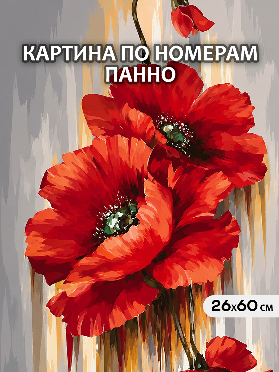 картинка Картина по номерам 26х60 Панно  Красные маки от магазина Игрушки-