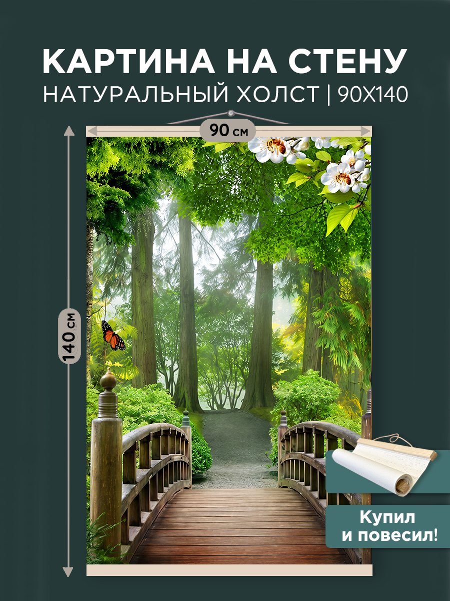 картинка Постер 90х140 см на чёрном холсте Деревянный мостик от магазина Игрушки-