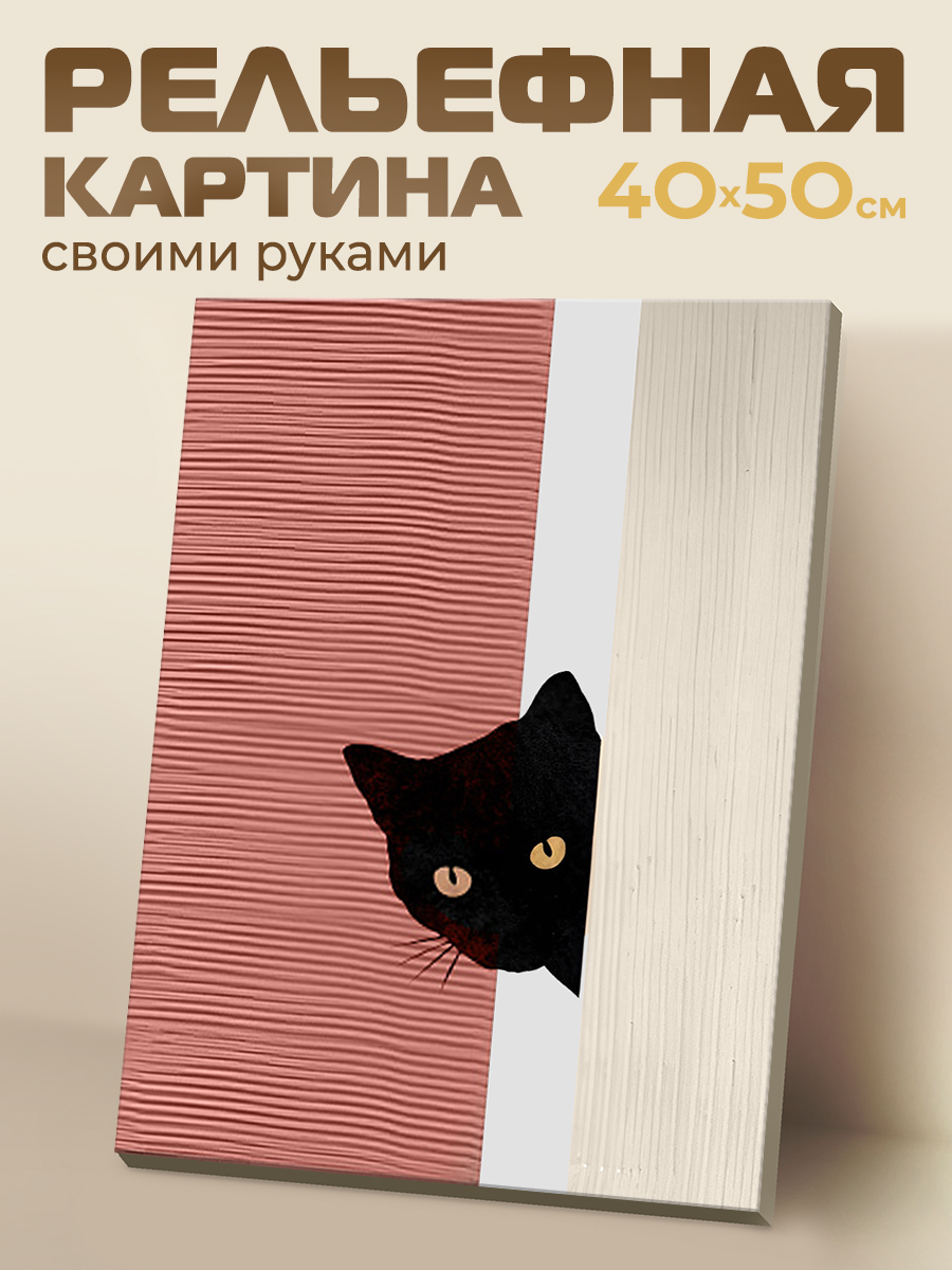 картинка Рельефная Картина 40х50 Кот-шпион от магазина Игрушки-