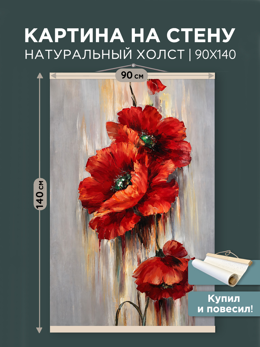 картинка Постер 90х140 см на чёрном холсте Маки от магазина Игрушки-