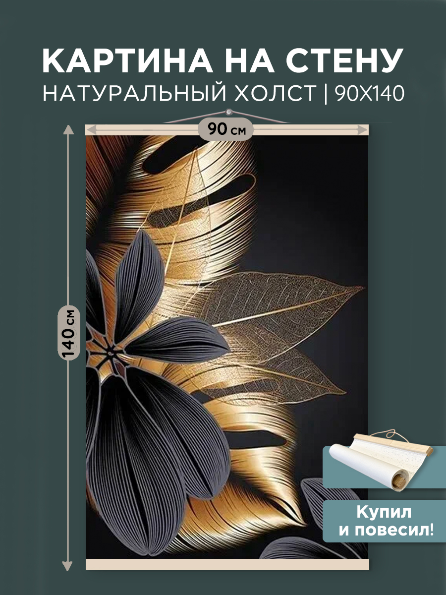 картинка Постер 90х140 см на чёрном холсте Цветы от магазина Игрушки-