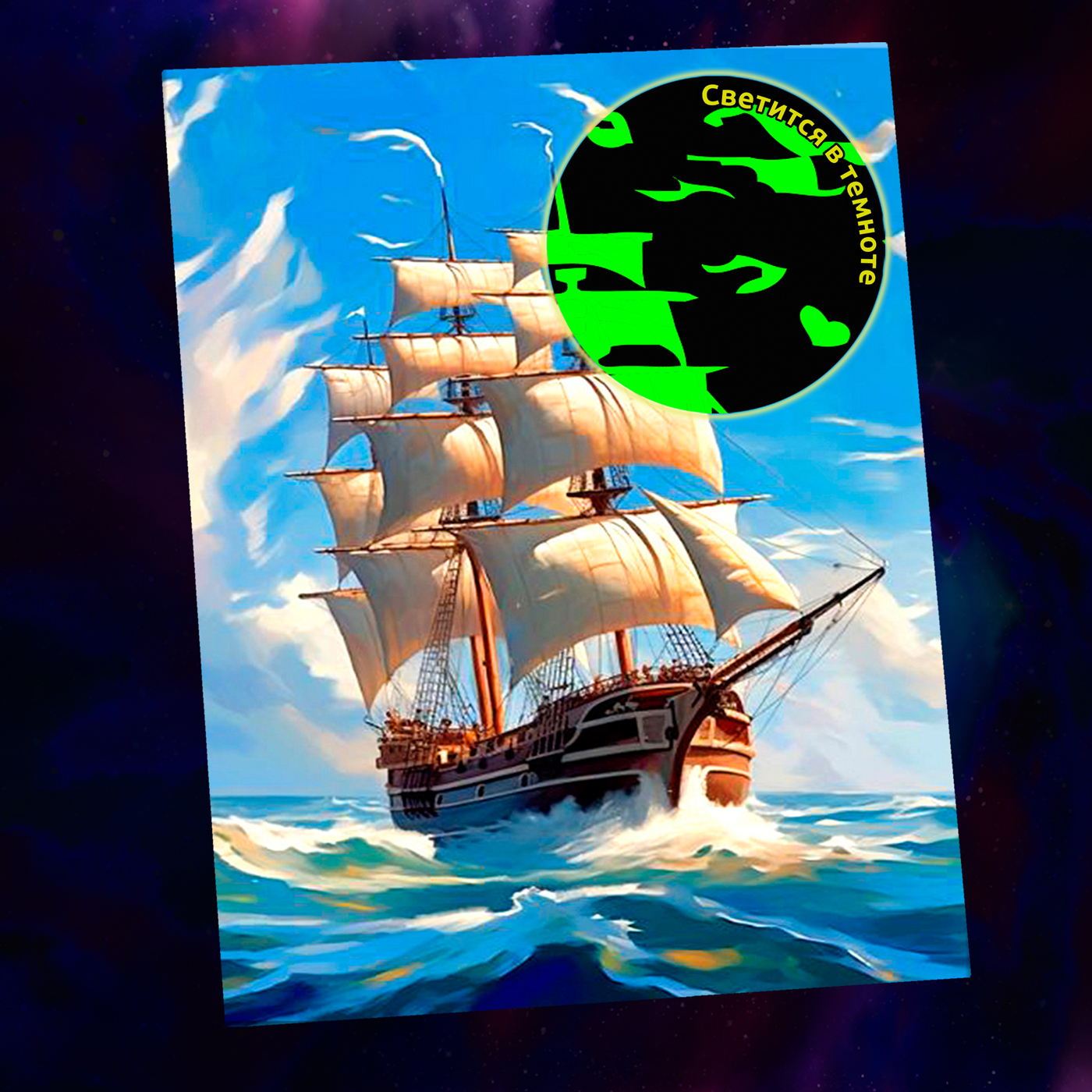 картинка Картины по номерам  со светящейся краской 15х20 Попутный ветер от магазина Игрушки-