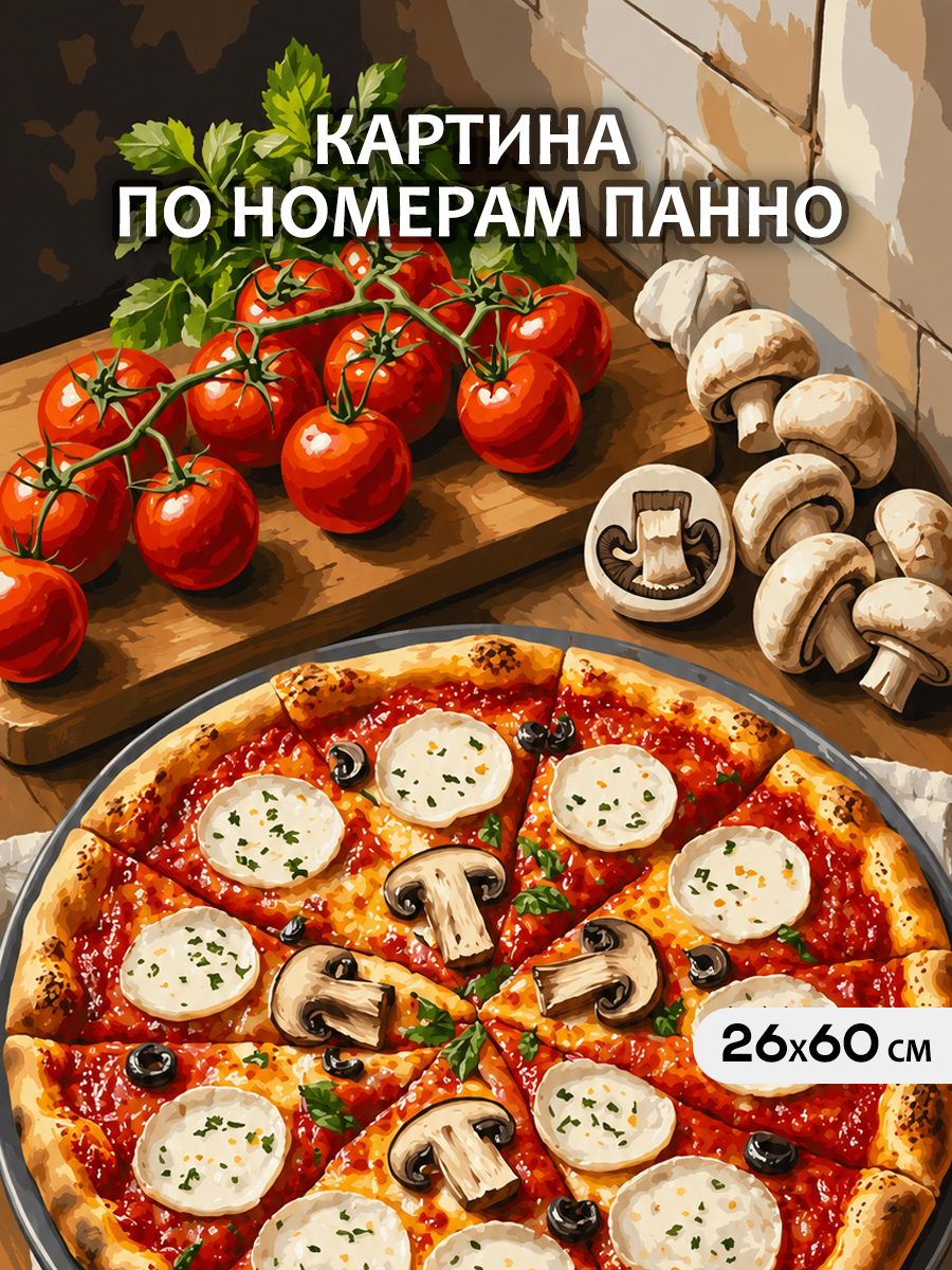 картинка Картина по номерам 26х60 Арт-панно Грибная маргарита – сочный томатный соус и моцарелла от магазина Игрушки-