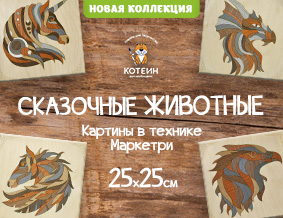 Новая серия маркетри «Сказочные животные»