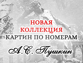 А.С.Пушкин. Новая коллекция картин