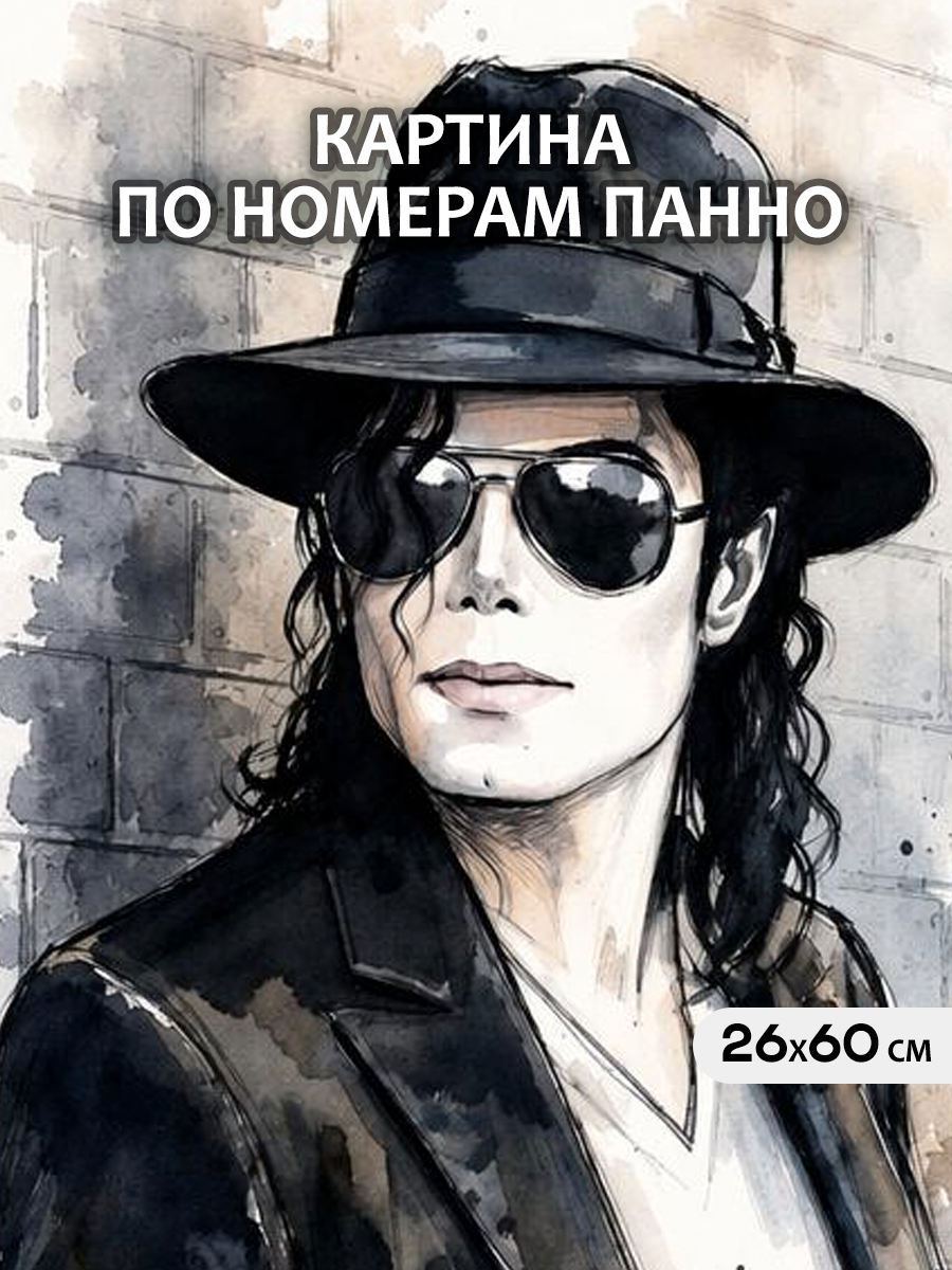 картинка Картина по номерам 26х60 Арт-панно Майкл Джексон – икона стиля от магазина Игрушки-
