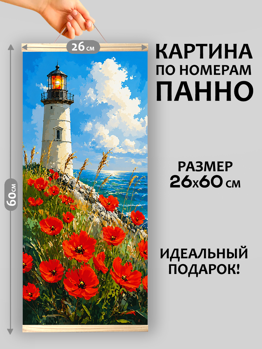 картинка Картина по номерам 26х60 Арт-панно Алые маки у маяка от магазина Игрушки-