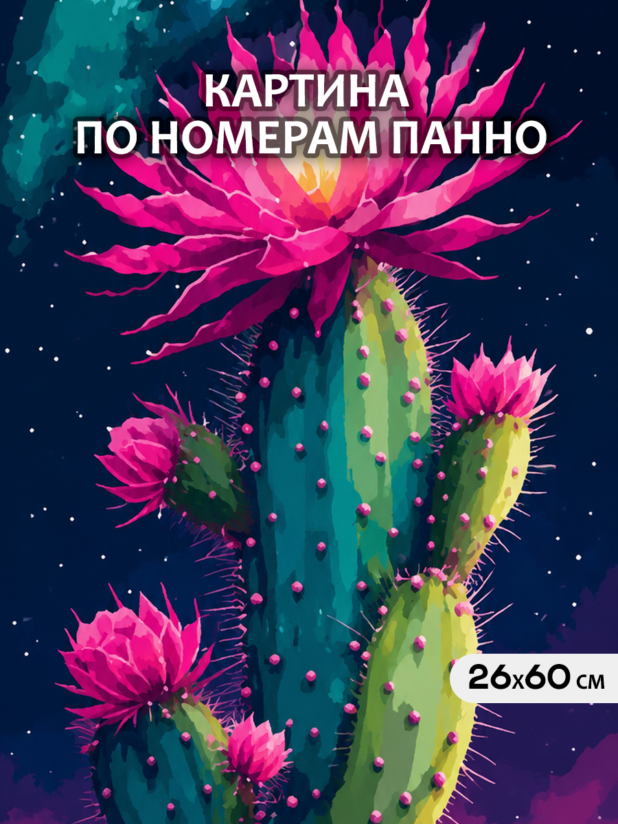 картинка Картина по номерам 26х60 Панно Цветущий кактус от магазина Игрушки-