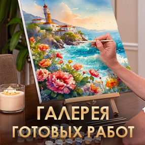 Галерея готовых работ