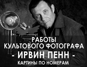 Культовый фотограф Ирвин Пенн