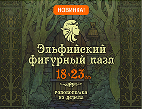 Эльфийские фигурные пазлы