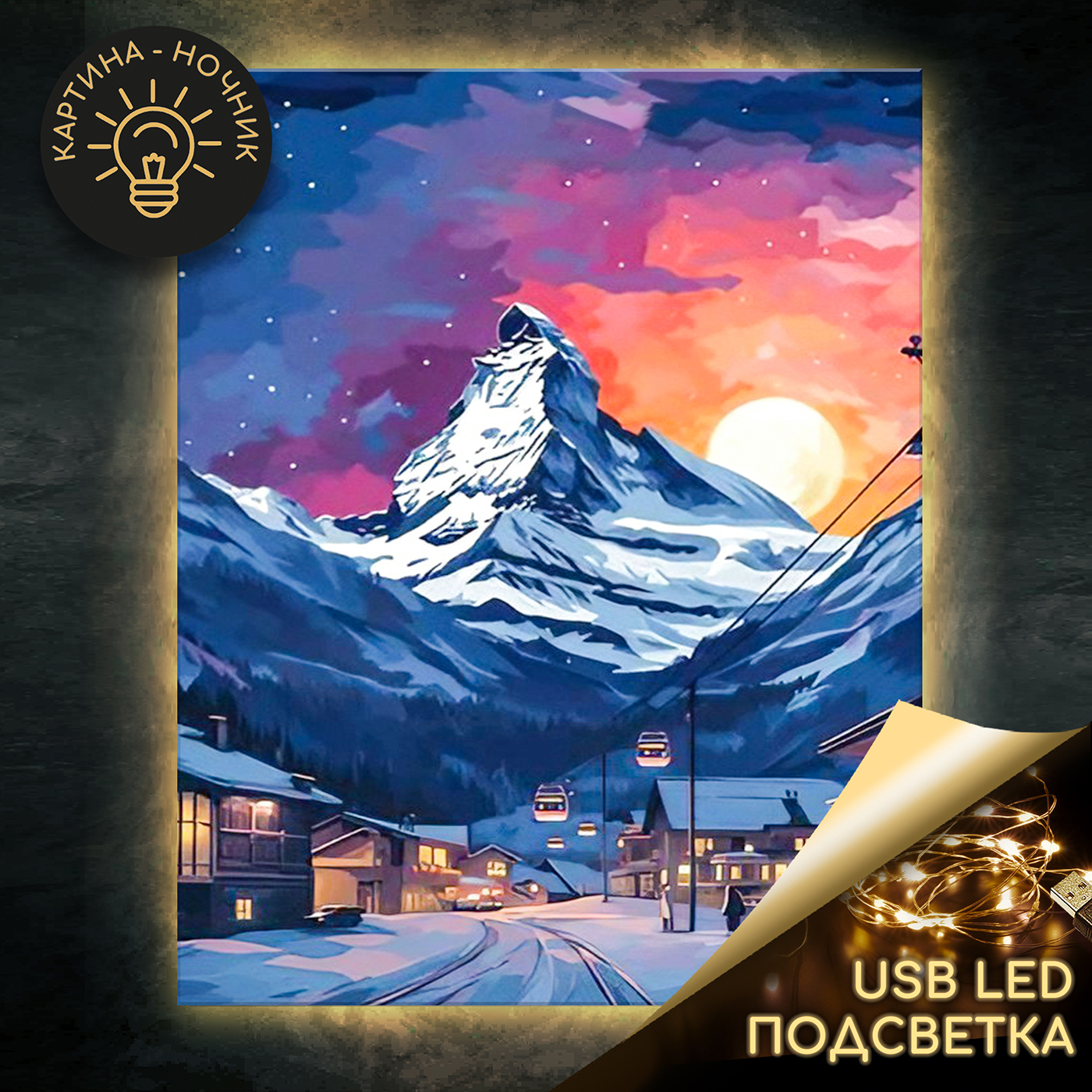 картинка Картина по номерам 40х50 Швейцарский курорт USB LED подсветка от магазина Игрушки-