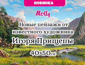 Картины по номерам 40х50 по сюжетам Игоря Прищепы