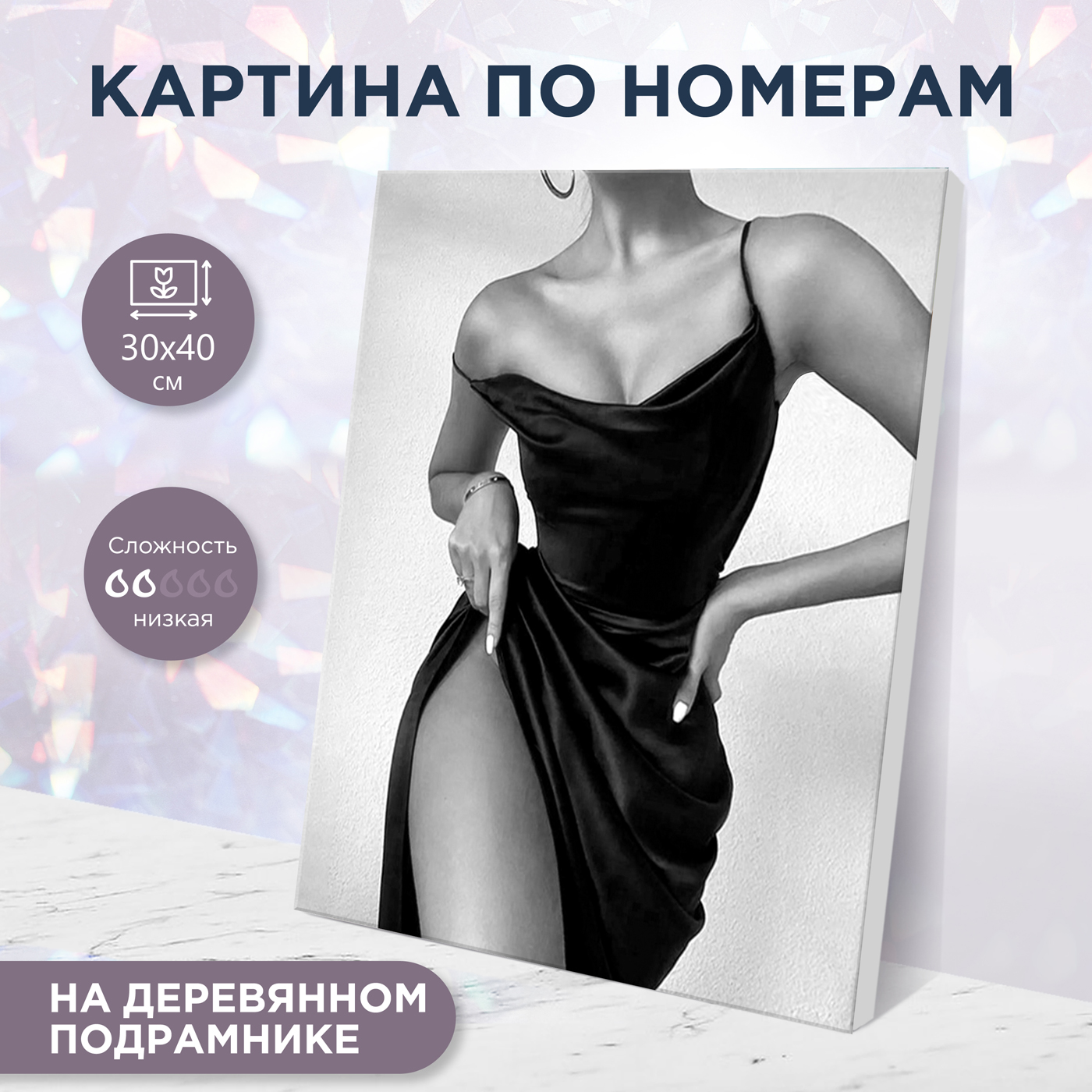 картинка Картина по номерам 30х40 Соблазн от магазина Игрушки-