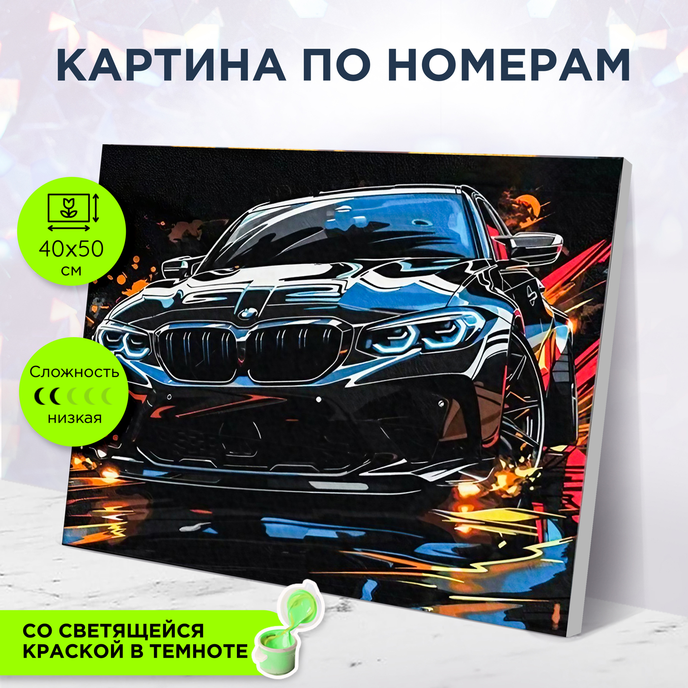 картинка Картина по номерам со светящейся краской 30х40 Черная машина BMW от магазина Игрушки-