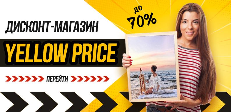 Дисконт-магазин "Yellow Price"