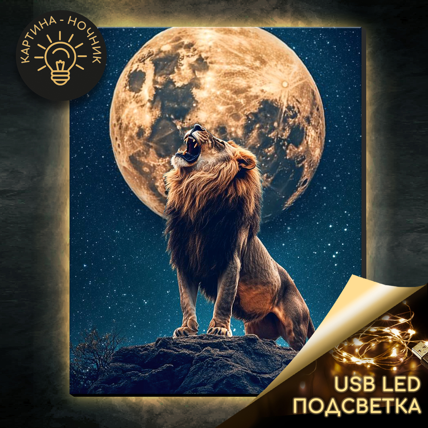 картинка Картина по номерам 40х50 Лев под луной LED подсветка от магазина Игрушки-