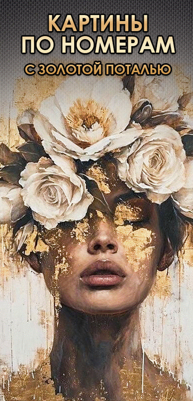 Панно картины по номерам с поталью 35х88