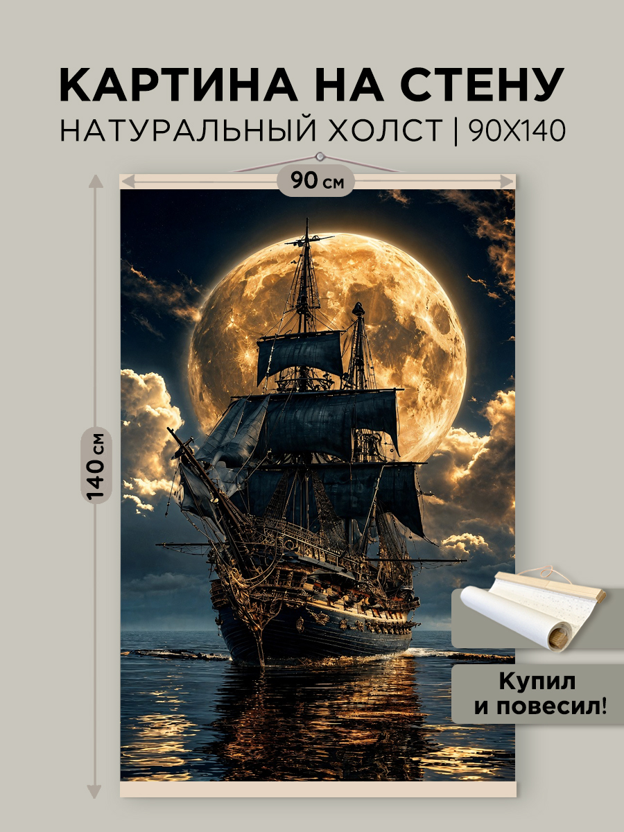 картинка Постер 90х140 см на чёрном холсте Корабль от магазина Игрушки-