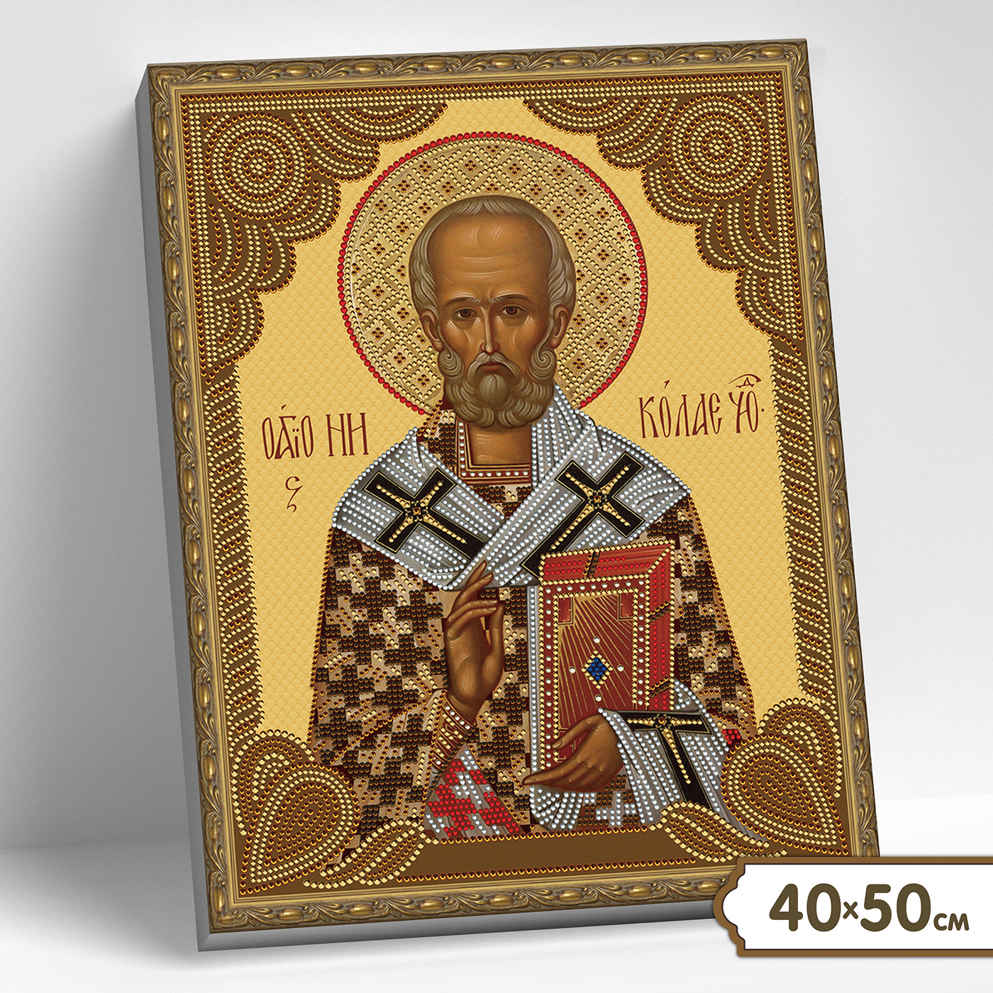 картинка Алмазная мозаика 5D 40х50 с нанесенной рамкой Николай Чудотворец от магазина Одежда-
