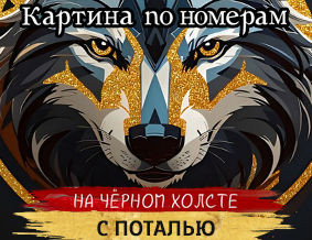 Картины по номерам | Алмазная мозаика | от производителя SilverToys.ru