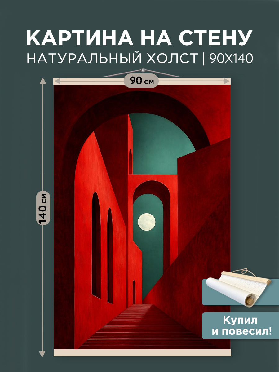 картинка Постер 90х140 см на чёрном холсте Красная перспектива от магазина Игрушки-