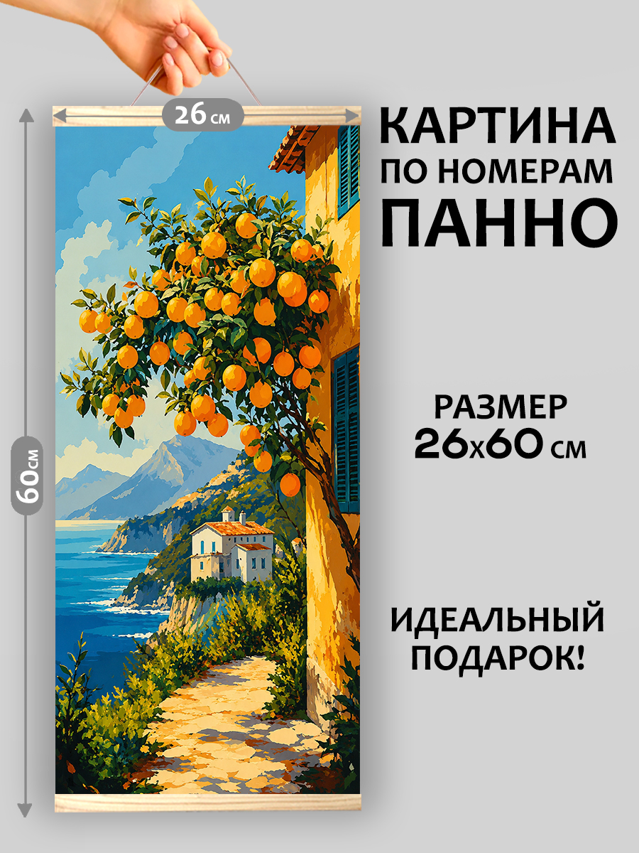 картинка Картина по номерам 26х60 Арт-панно Море, солнце и апельсины от магазина Игрушки-