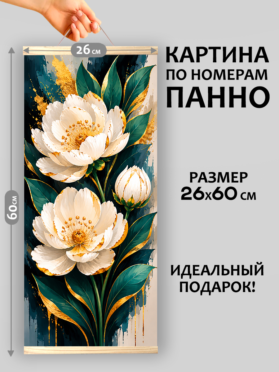 картинка Картина по номерам 26х60 Панно Пионы роскоши от магазина Игрушки-