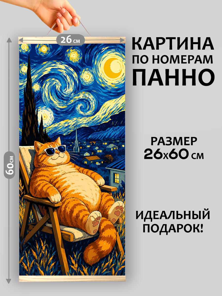 картинка Картина по номерам 26х60 Арт-панно Кот, который поймал звезды от магазина Игрушки-
