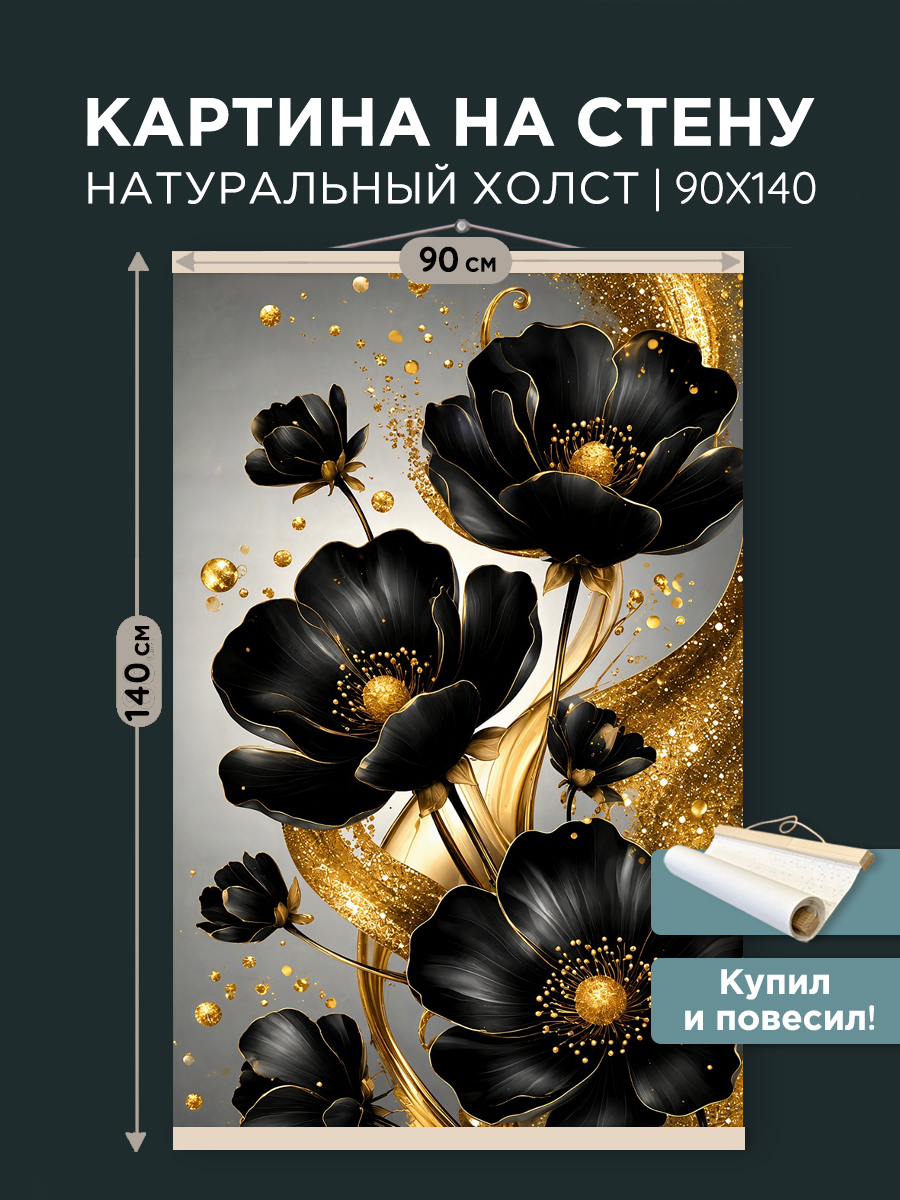 картинка Постер 90х140 см на чёрном холсте Чёрные маки от магазина Игрушки-