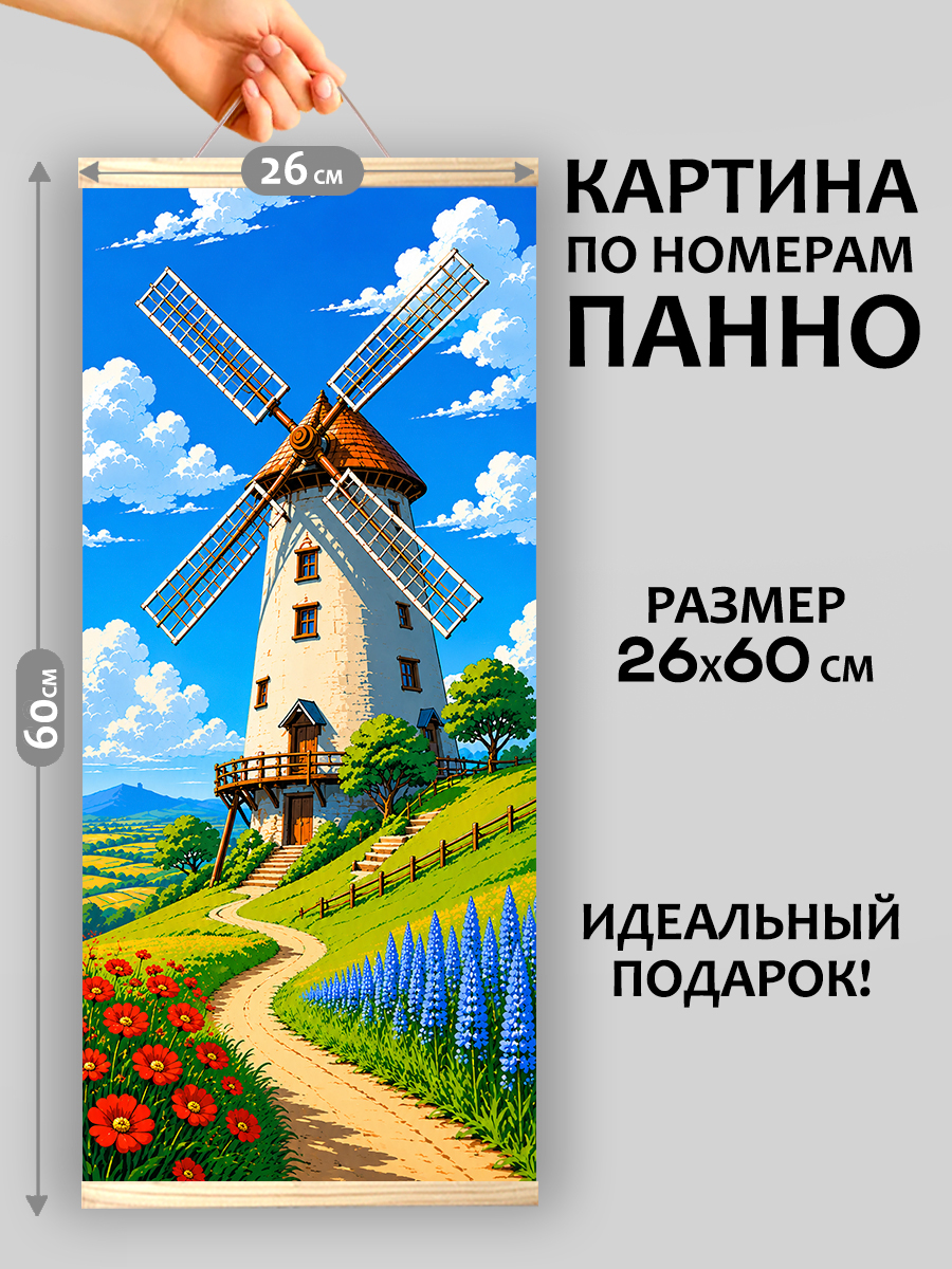 картинка Картина по номерам 26х60 Панно Мельница летних ветров от магазина Игрушки-